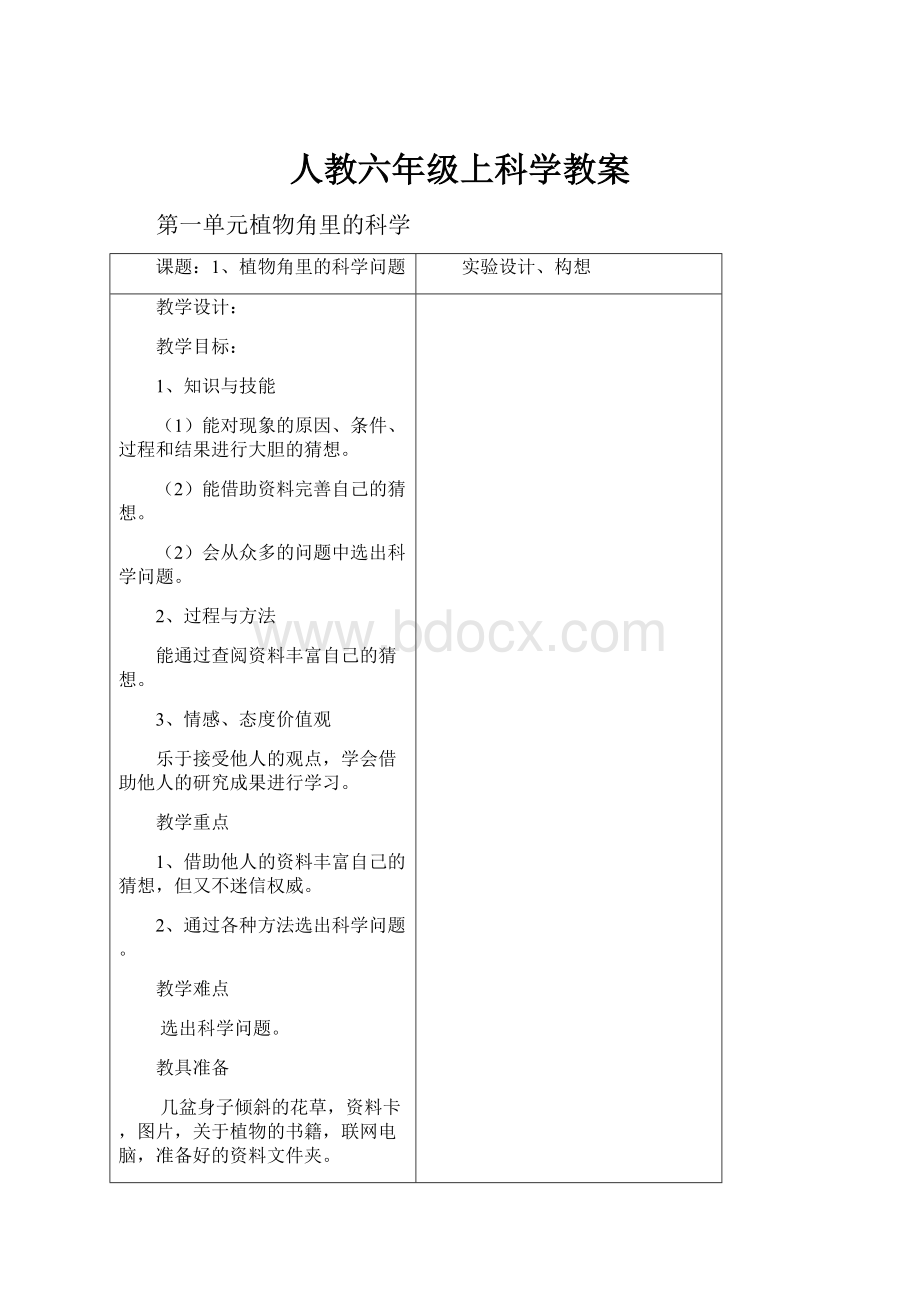 人教六年级上科学教案.docx_第1页