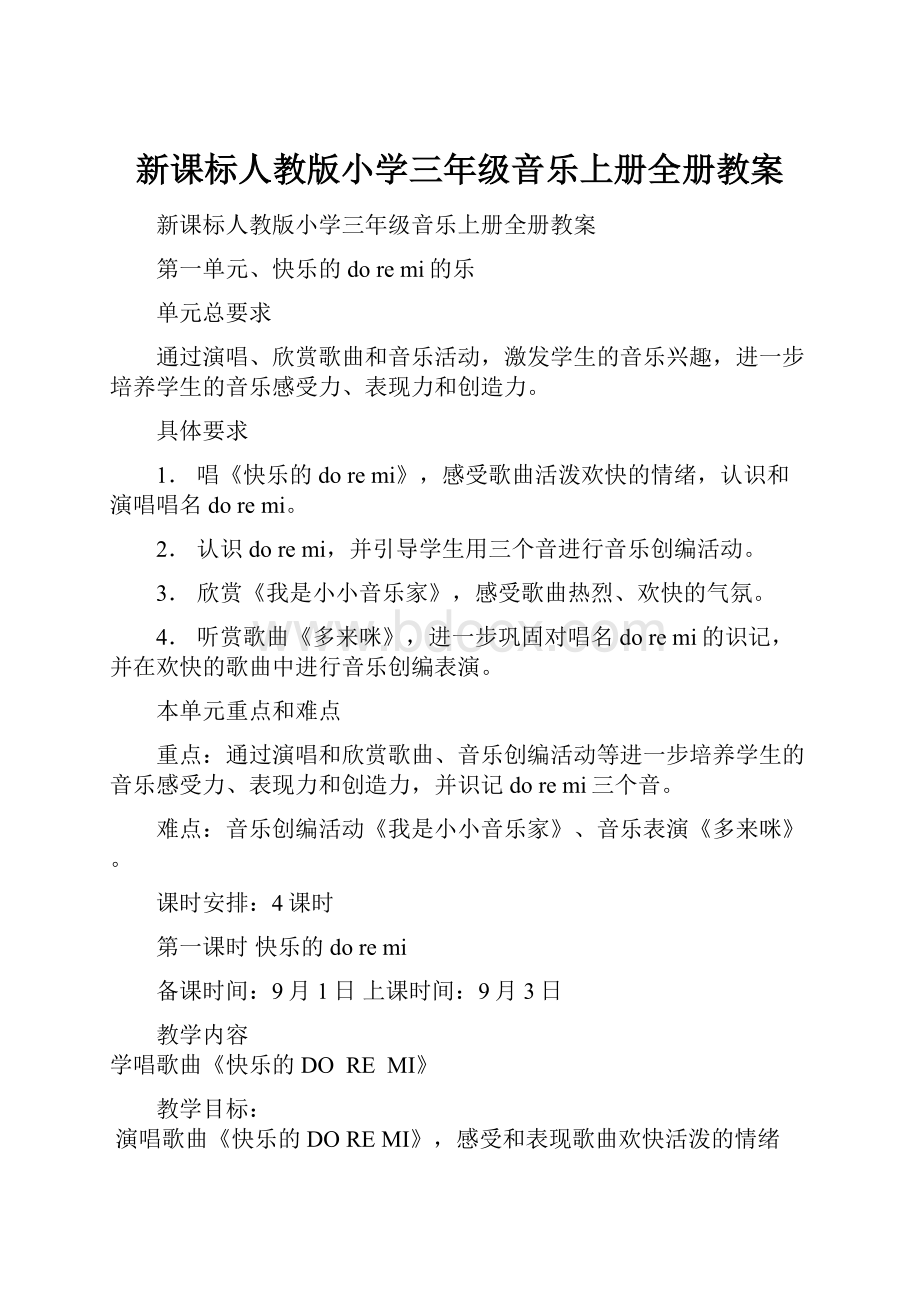 新课标人教版小学三年级音乐上册全册教案.docx_第1页