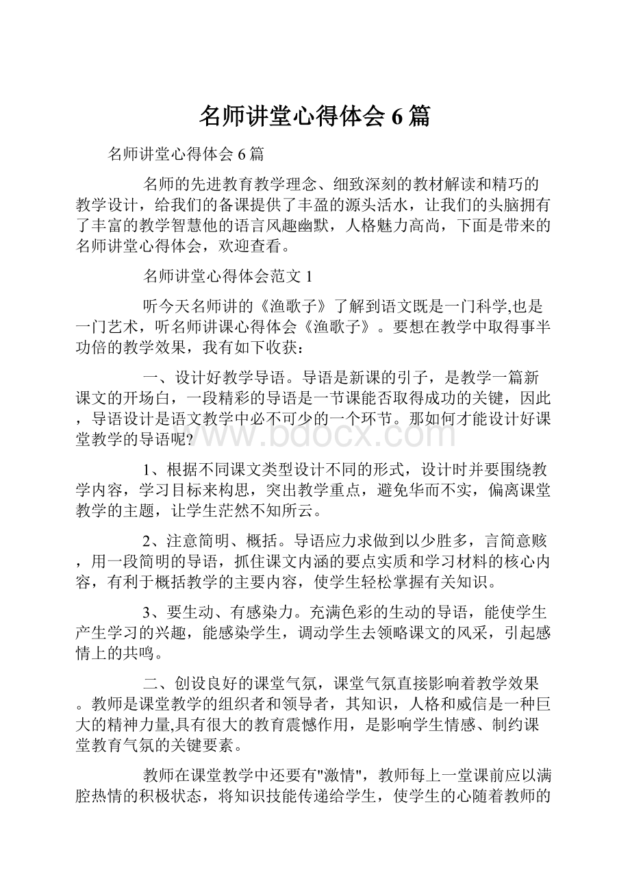 名师讲堂心得体会6篇.docx_第1页