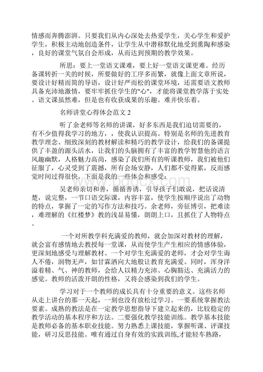 名师讲堂心得体会6篇.docx_第2页