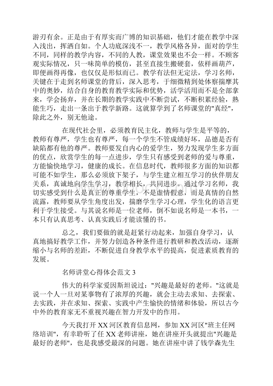 名师讲堂心得体会6篇.docx_第3页