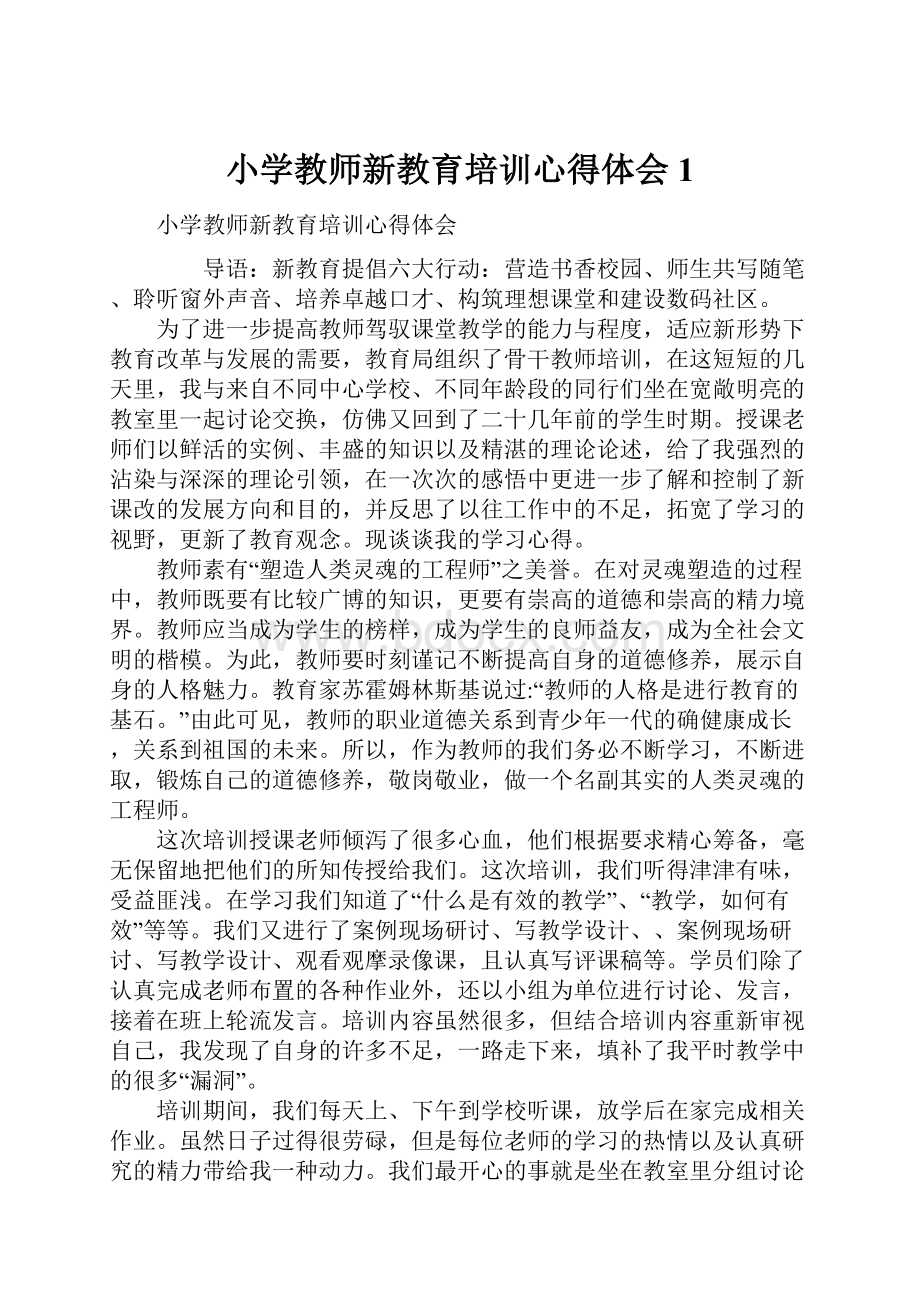 小学教师新教育培训心得体会1.docx_第1页