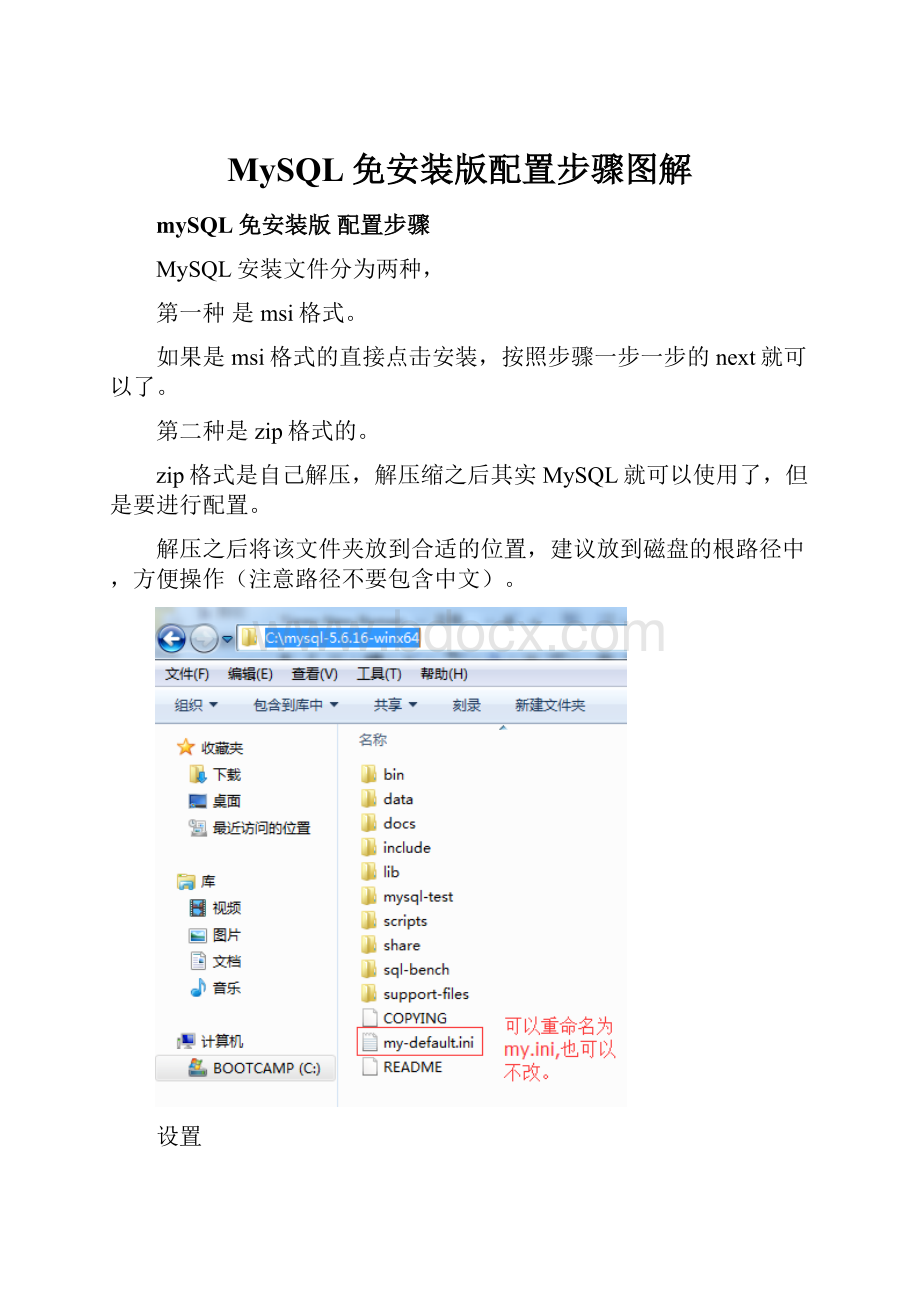 MySQL免安装版配置步骤图解.docx