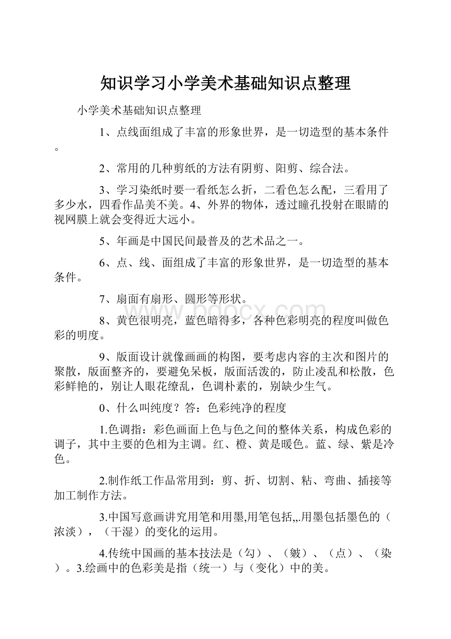 知识学习小学美术基础知识点整理.docx_第1页