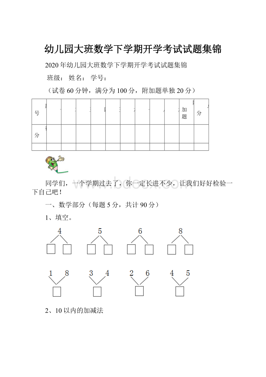 幼儿园大班数学下学期开学考试试题集锦.docx