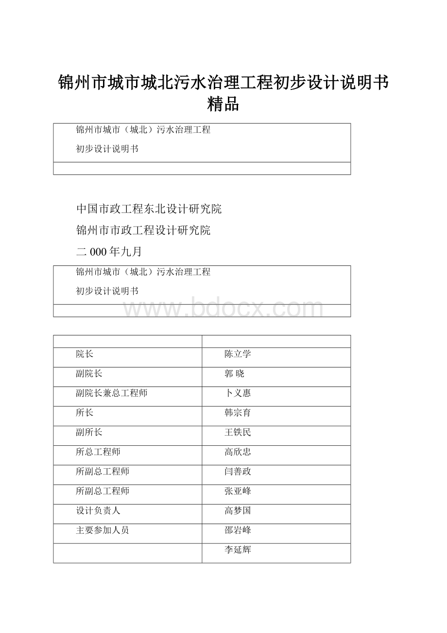 锦州市城市城北污水治理工程初步设计说明书 精品.docx_第1页