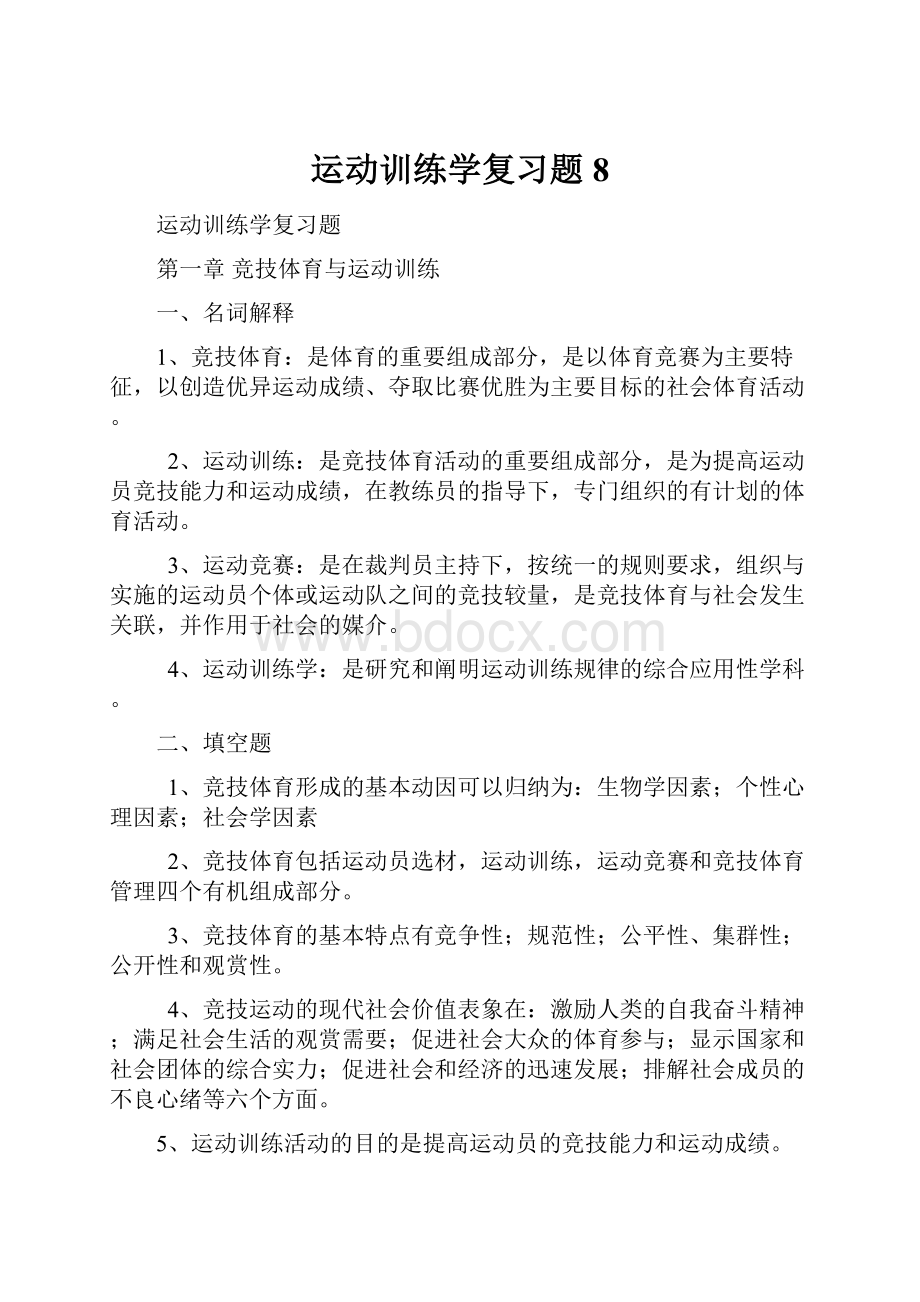 运动训练学复习题8.docx_第1页