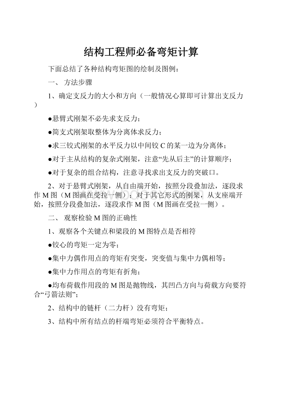 结构工程师必备弯矩计算.docx