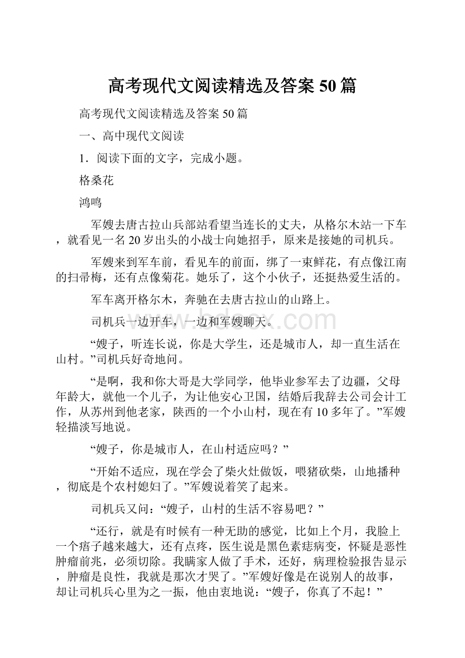 高考现代文阅读精选及答案50篇.docx_第1页