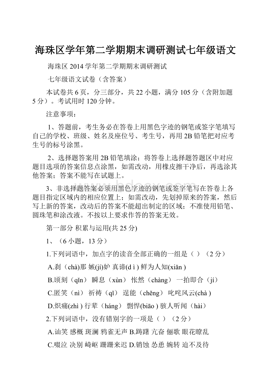 海珠区学年第二学期期末调研测试七年级语文.docx_第1页