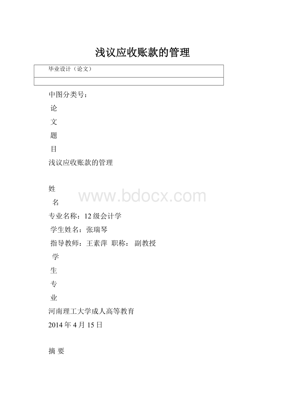 浅议应收账款的管理.docx