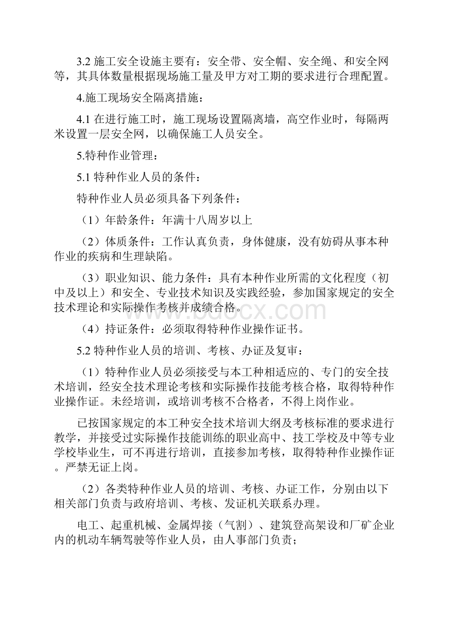 安全文明施工管理及保证措施.docx_第2页