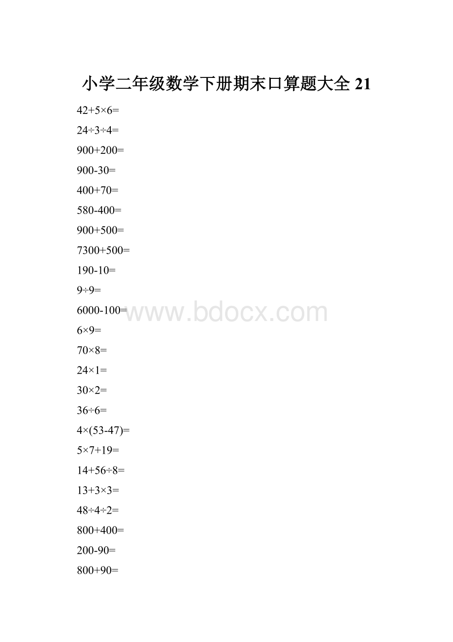 小学二年级数学下册期末口算题大全21.docx