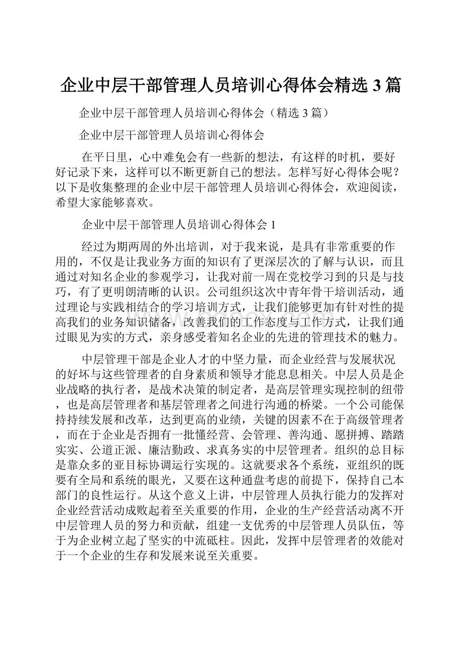 企业中层干部管理人员培训心得体会精选3篇.docx