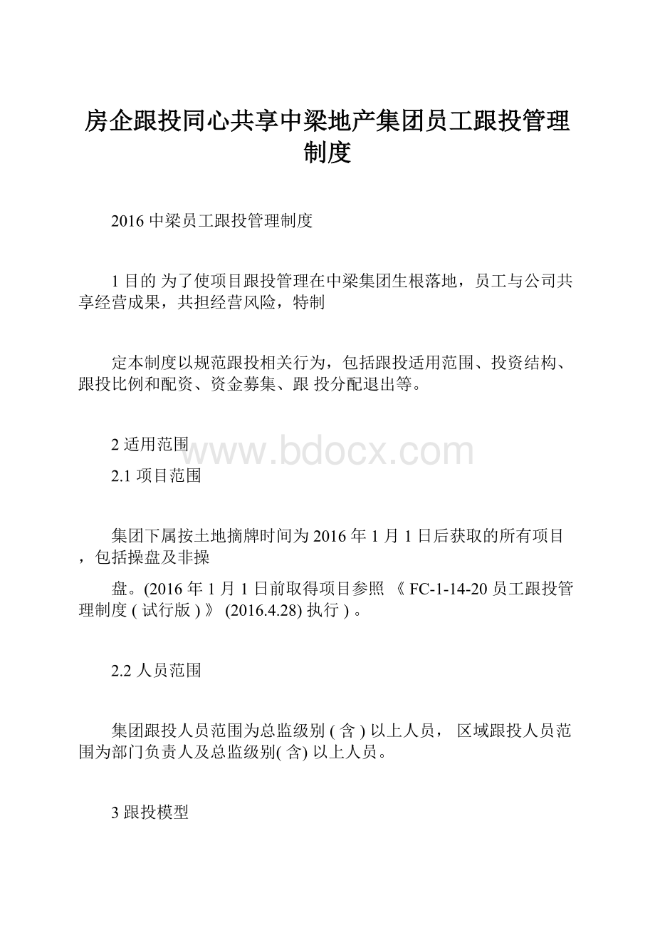 房企跟投同心共享中梁地产集团员工跟投管理制度.docx