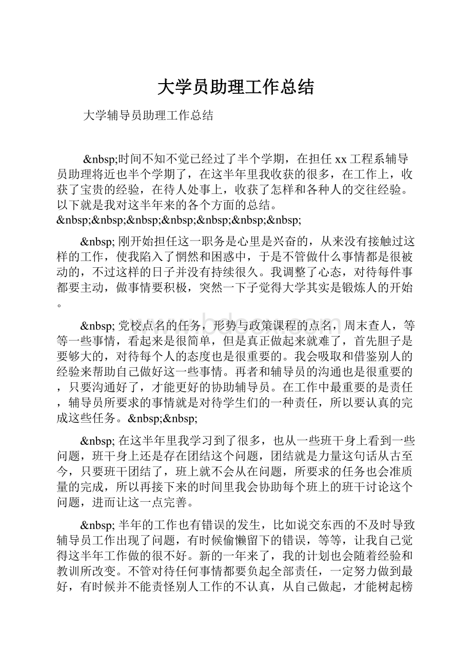 大学员助理工作总结.docx_第1页