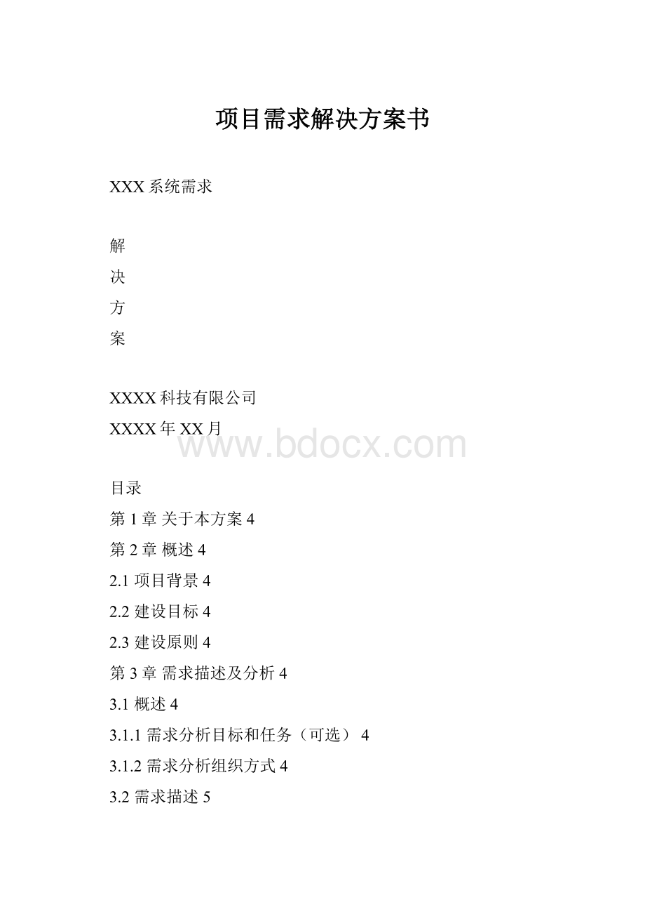 项目需求解决方案书.docx_第1页