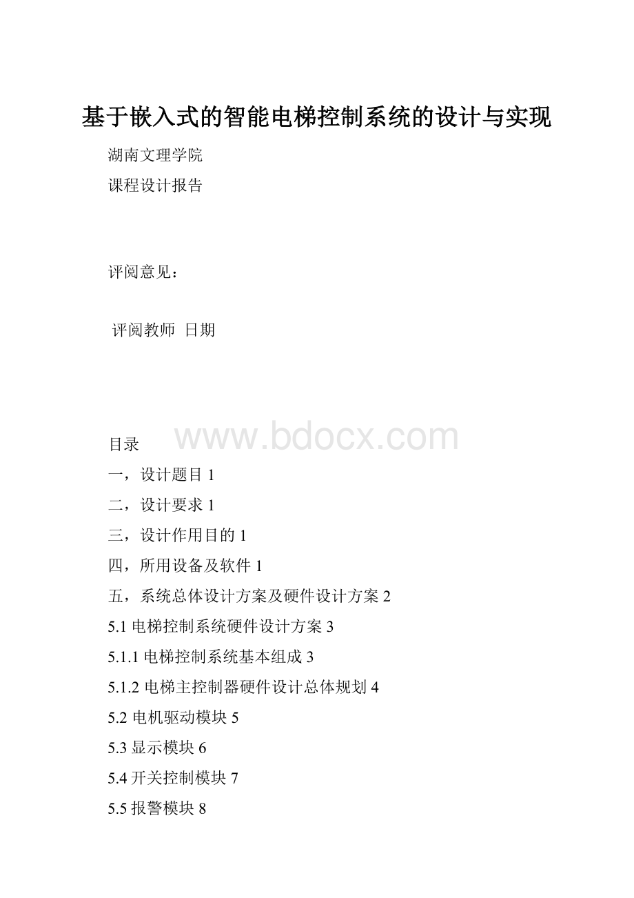 基于嵌入式的智能电梯控制系统的设计与实现.docx_第1页