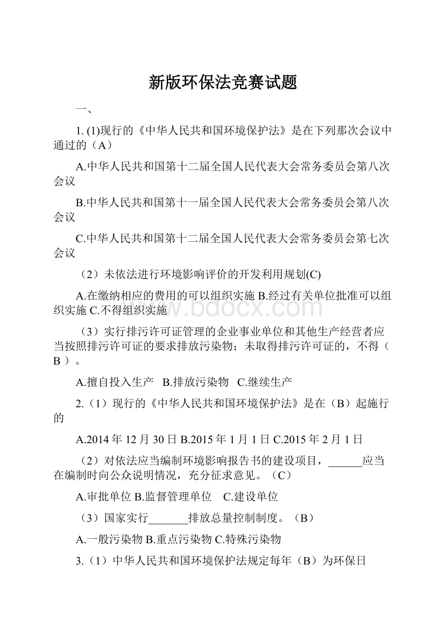 新版环保法竞赛试题.docx_第1页