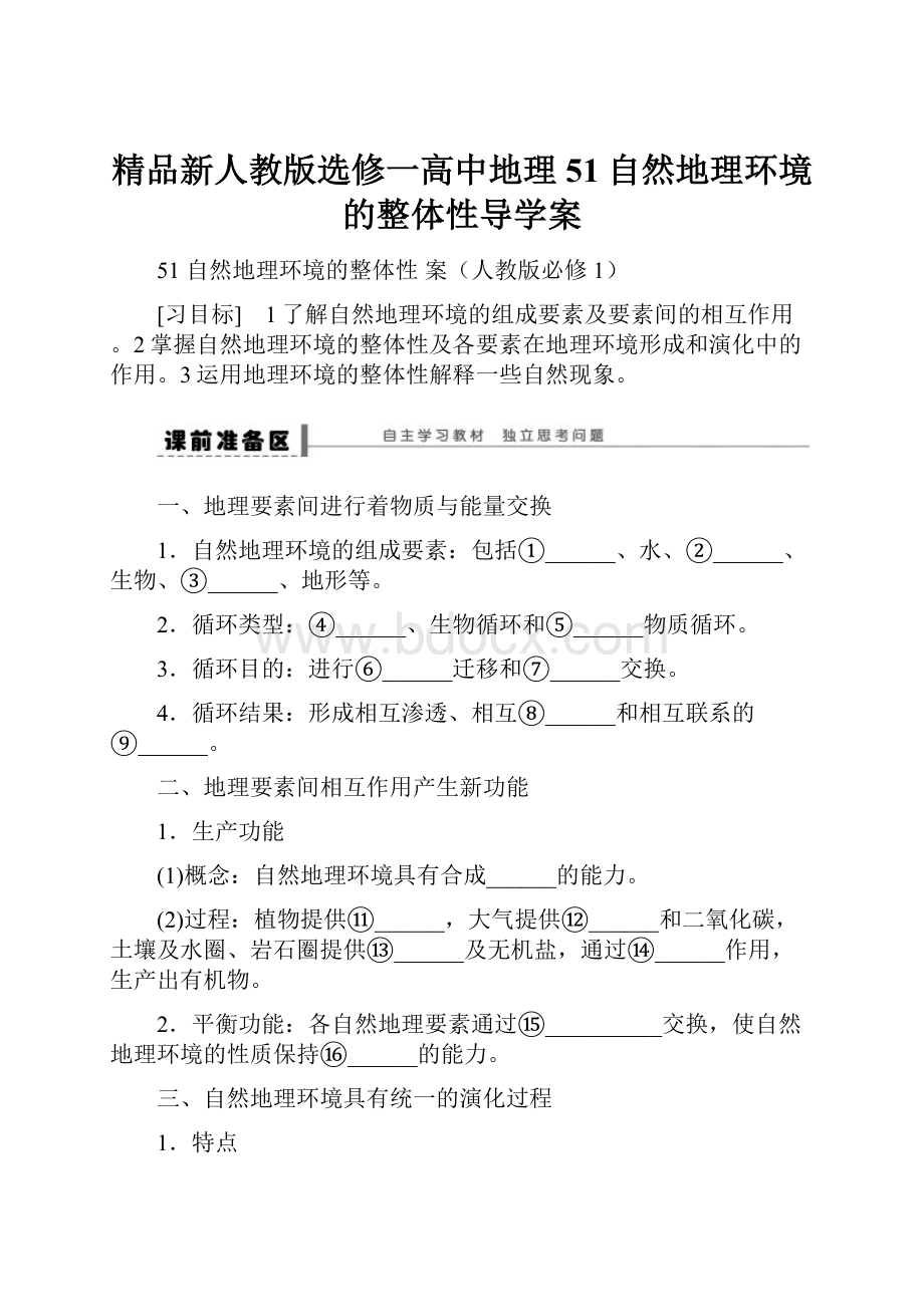 精品新人教版选修一高中地理51自然地理环境的整体性导学案.docx_第1页