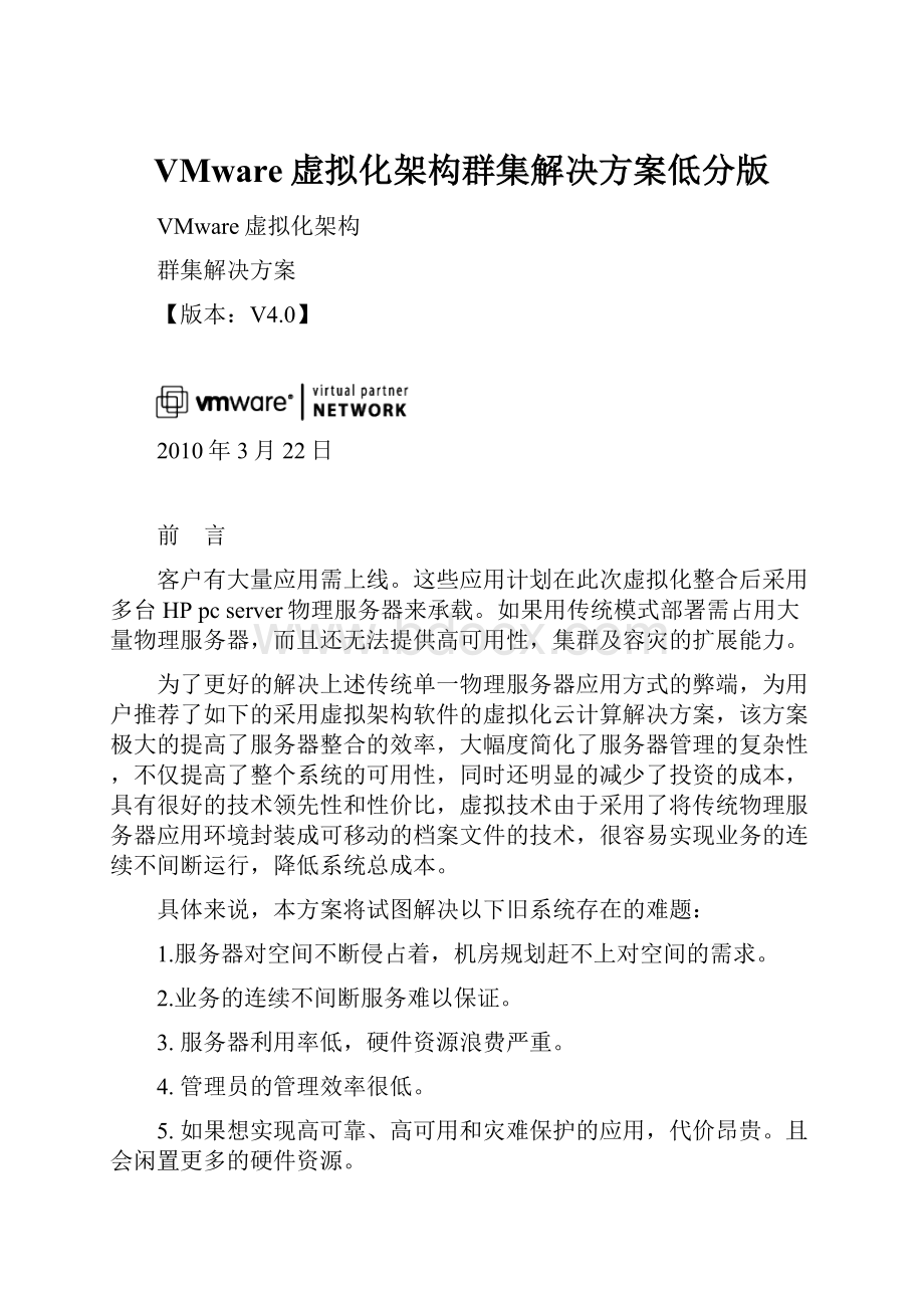 VMware虚拟化架构群集解决方案低分版.docx_第1页