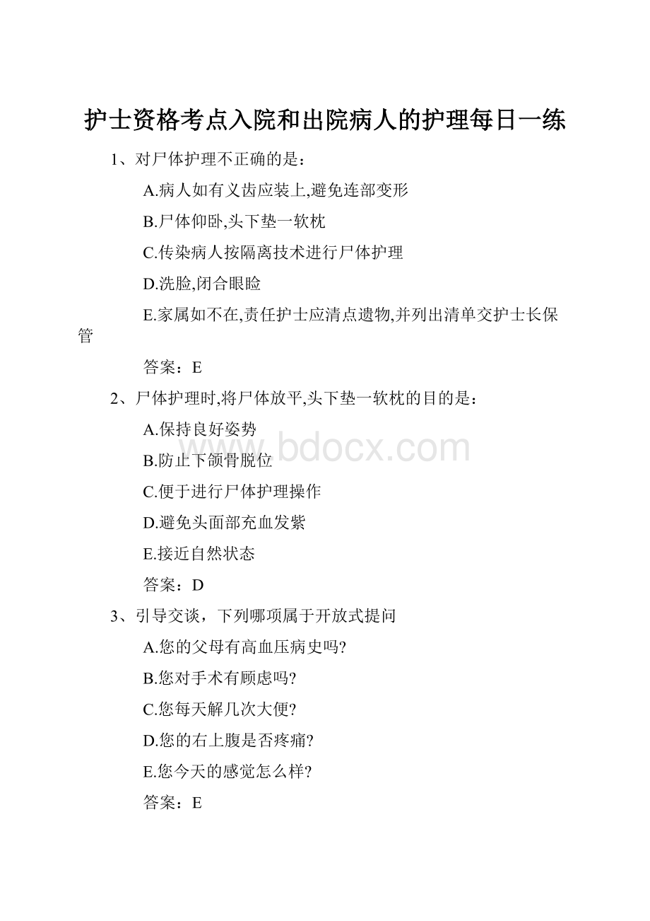 护士资格考点入院和出院病人的护理每日一练.docx_第1页