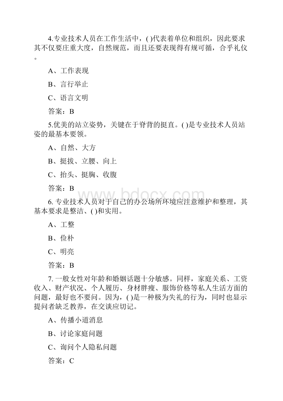 临沂市专业技术人员继续教育培训考试答案第四章专业技术人员的形象塑造与礼仪修养.docx_第2页