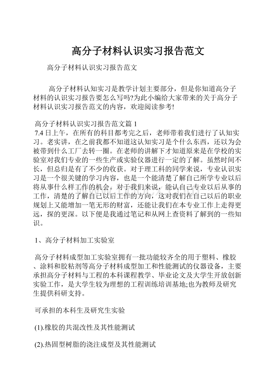 高分子材料认识实习报告范文.docx_第1页