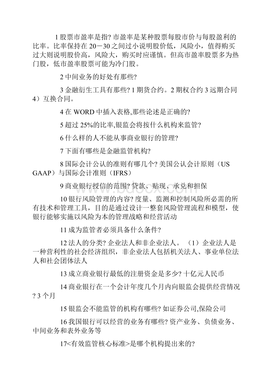 公务员银监会笔试整理免费.docx_第2页