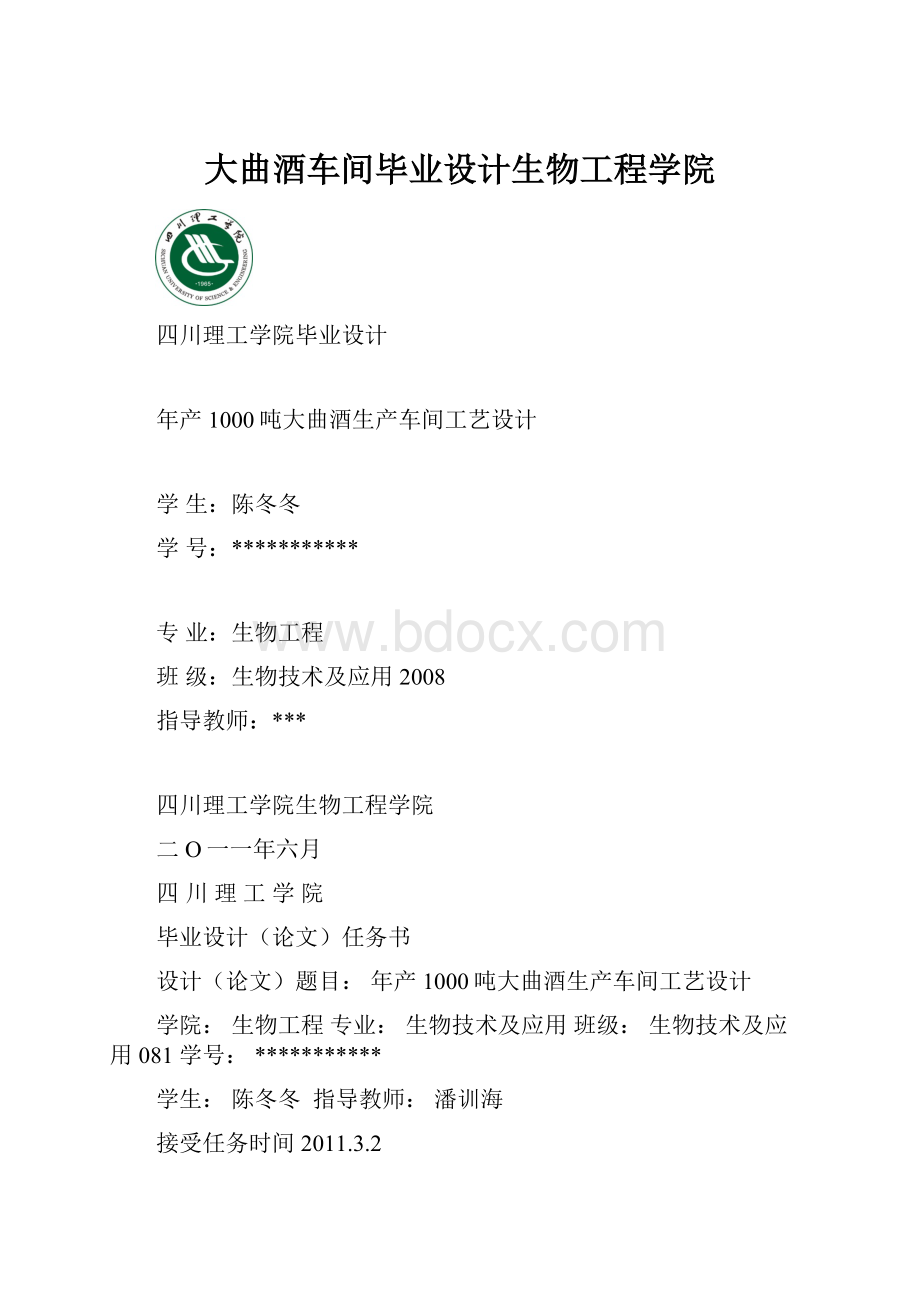 大曲酒车间毕业设计生物工程学院.docx_第1页