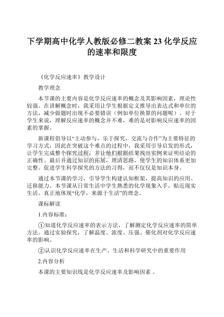 下学期高中化学人教版必修二教案23 化学反应的速率和限度.docx