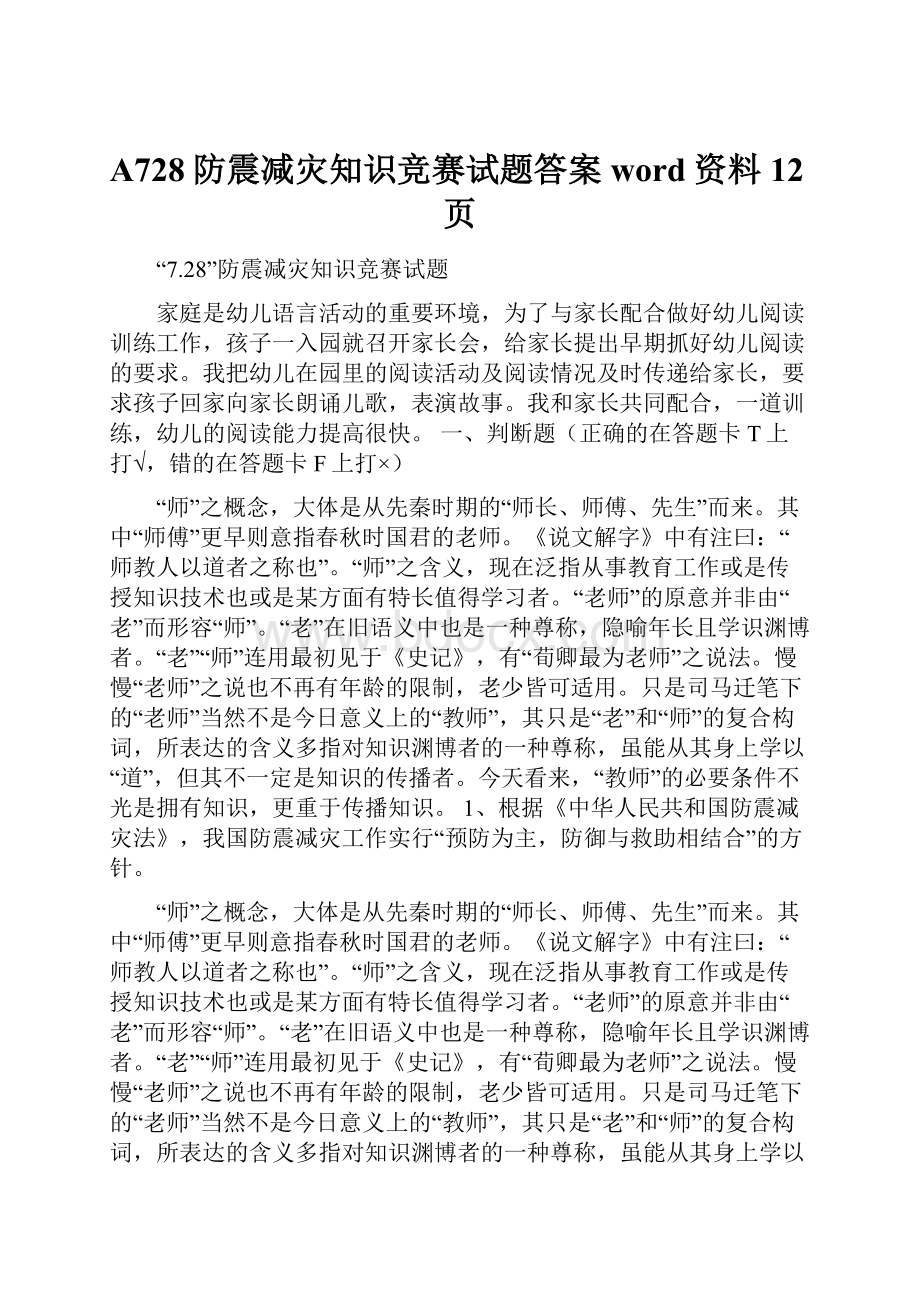 A728防震减灾知识竞赛试题答案word资料12页.docx