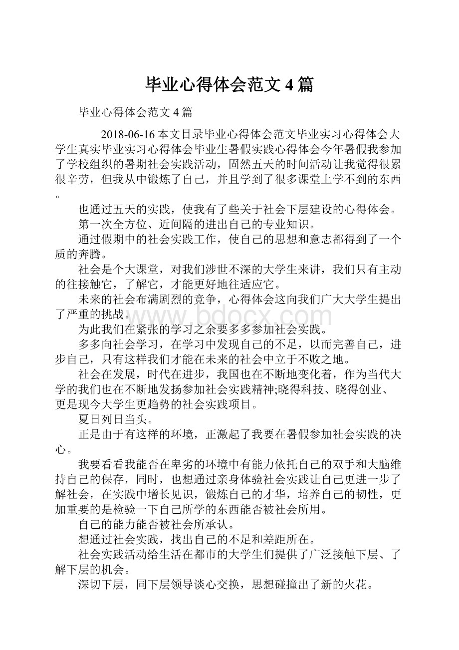 毕业心得体会范文4篇.docx_第1页