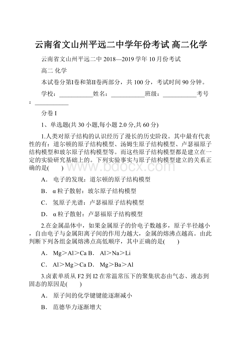 云南省文山州平远二中学年份考试 高二化学.docx