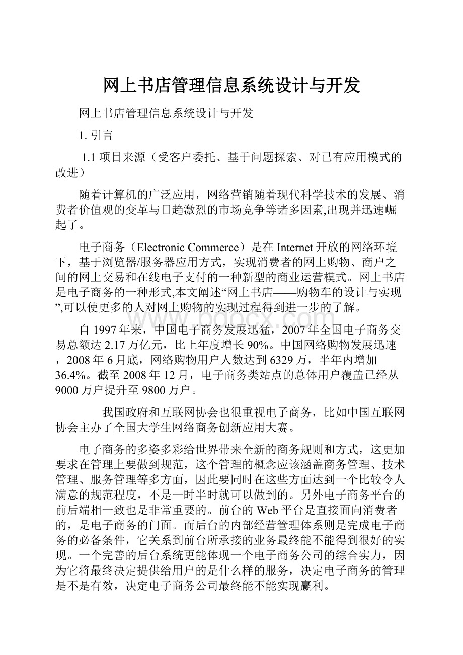 网上书店管理信息系统设计与开发.docx