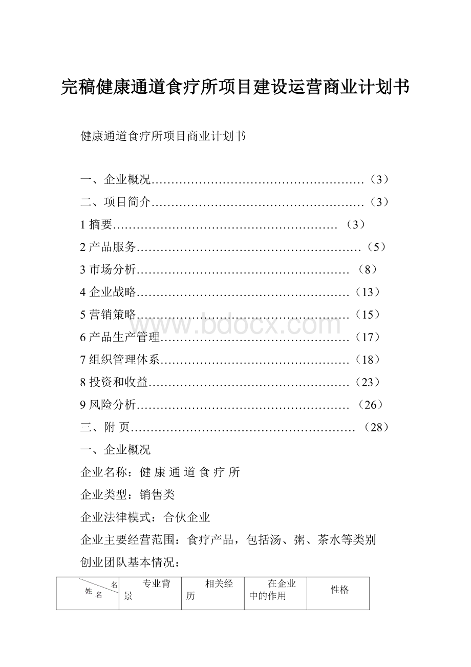 完稿健康通道食疗所项目建设运营商业计划书.docx