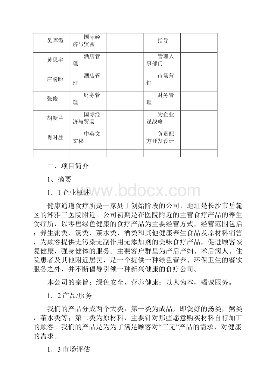 完稿健康通道食疗所项目建设运营商业计划书.docx_第2页