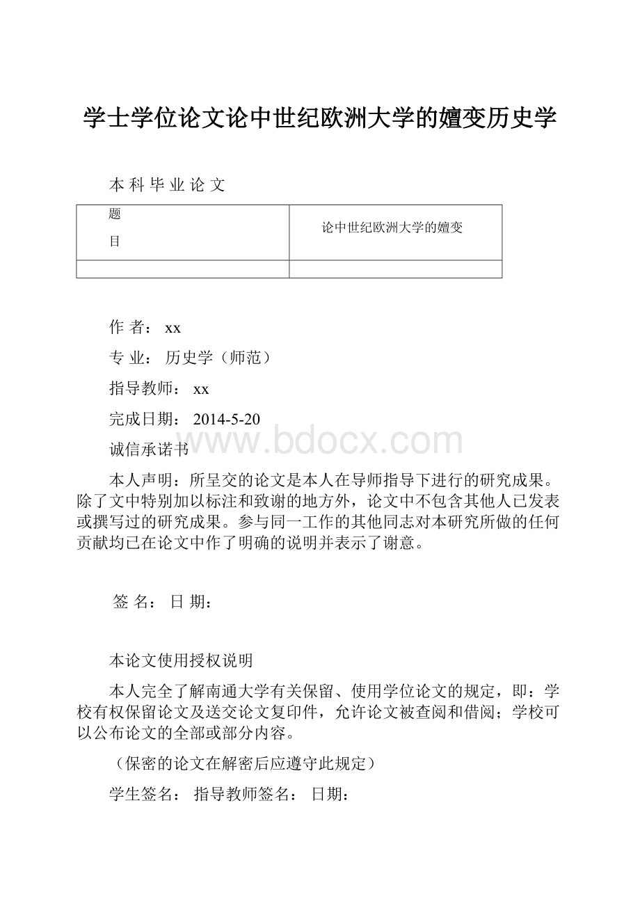 学士学位论文论中世纪欧洲大学的嬗变历史学.docx