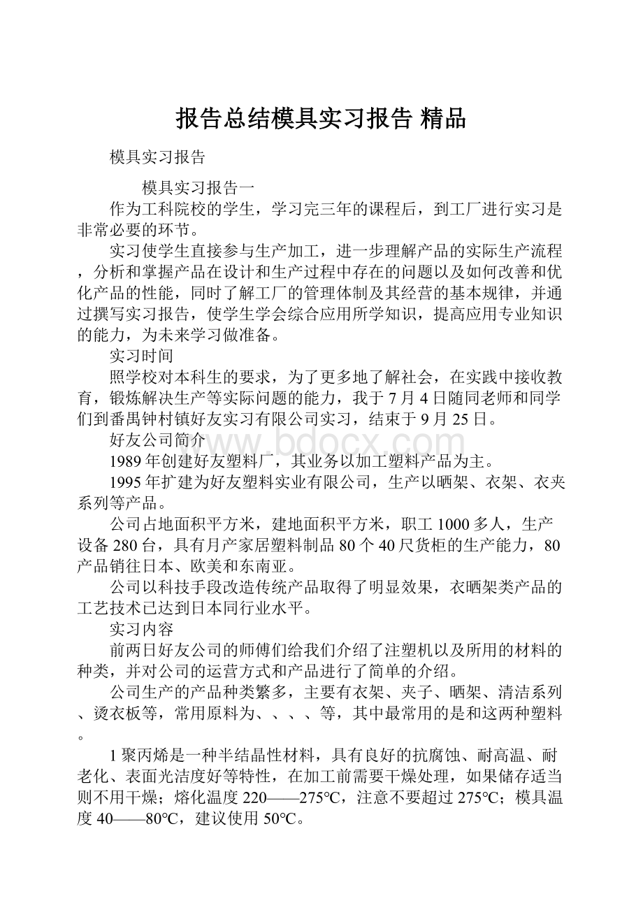 报告总结模具实习报告 精品.docx