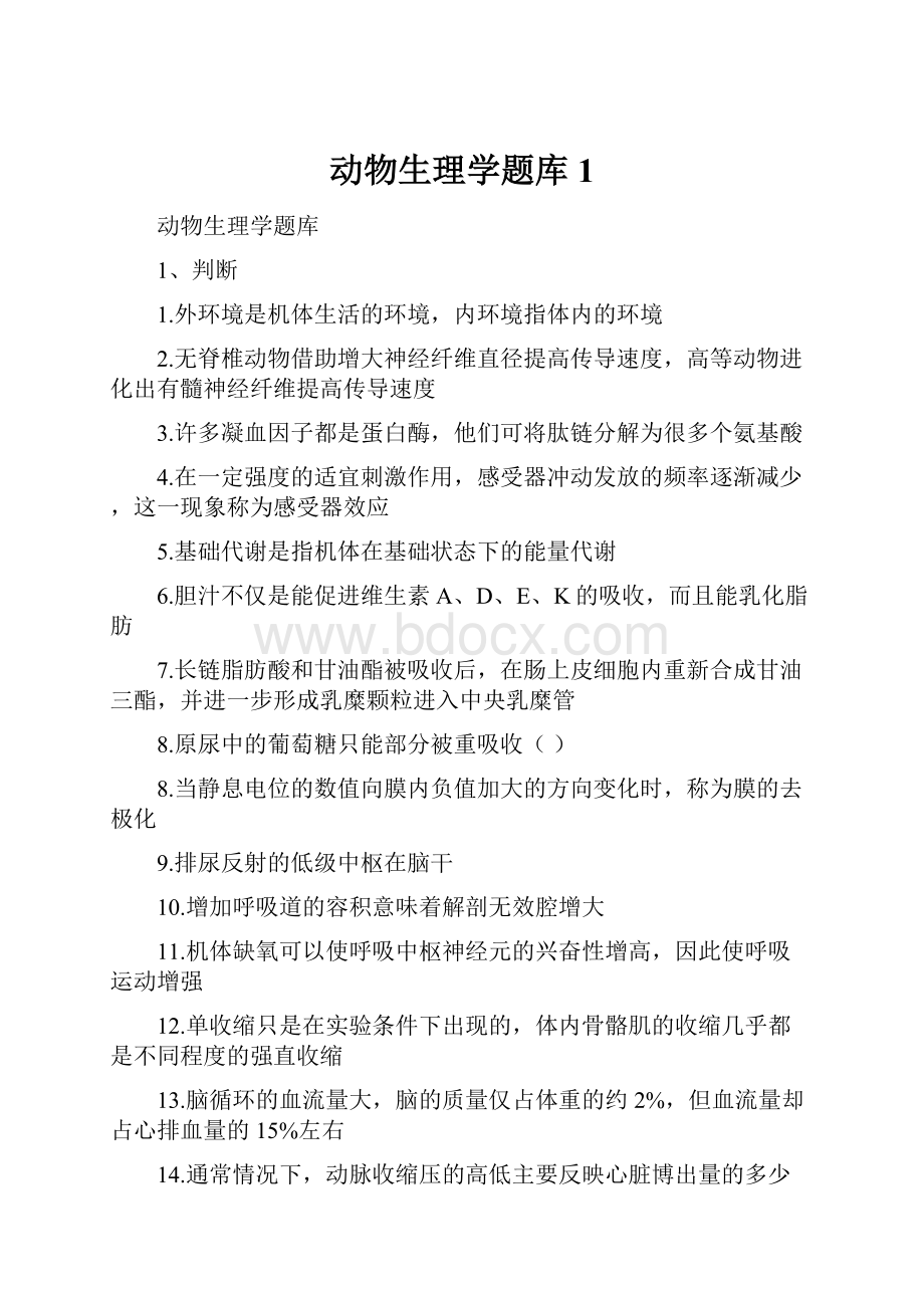 动物生理学题库1.docx