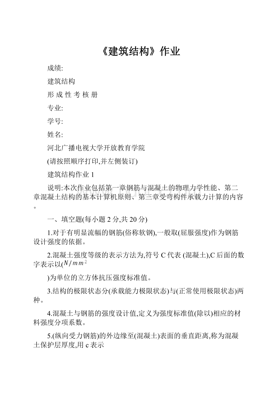 《建筑结构》作业.docx