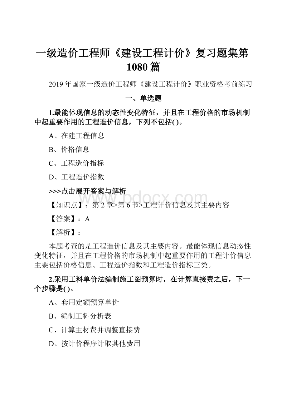 一级造价工程师《建设工程计价》复习题集第1080篇.docx_第1页