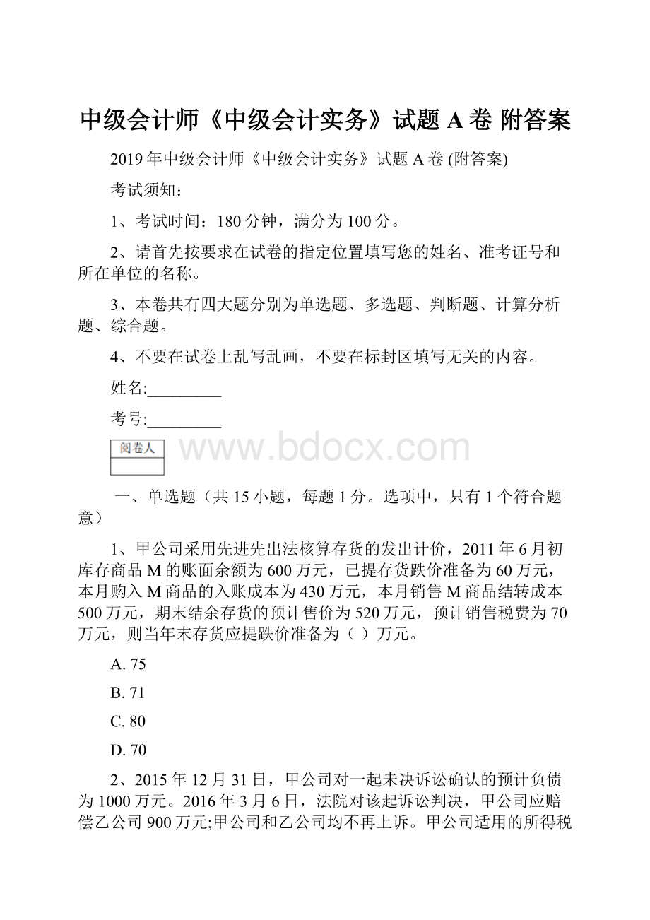 中级会计师《中级会计实务》试题A卷 附答案.docx_第1页