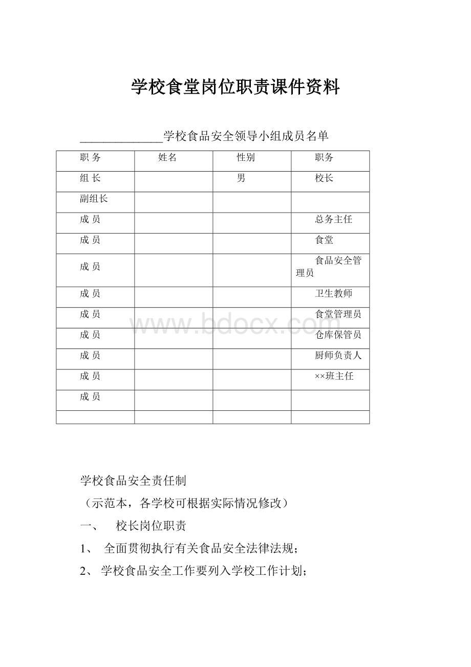 学校食堂岗位职责课件资料.docx