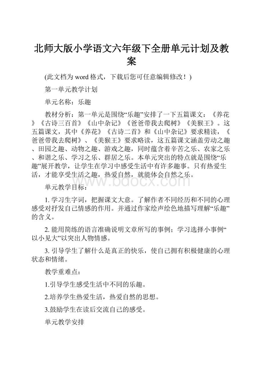 北师大版小学语文六年级下全册单元计划及教案.docx