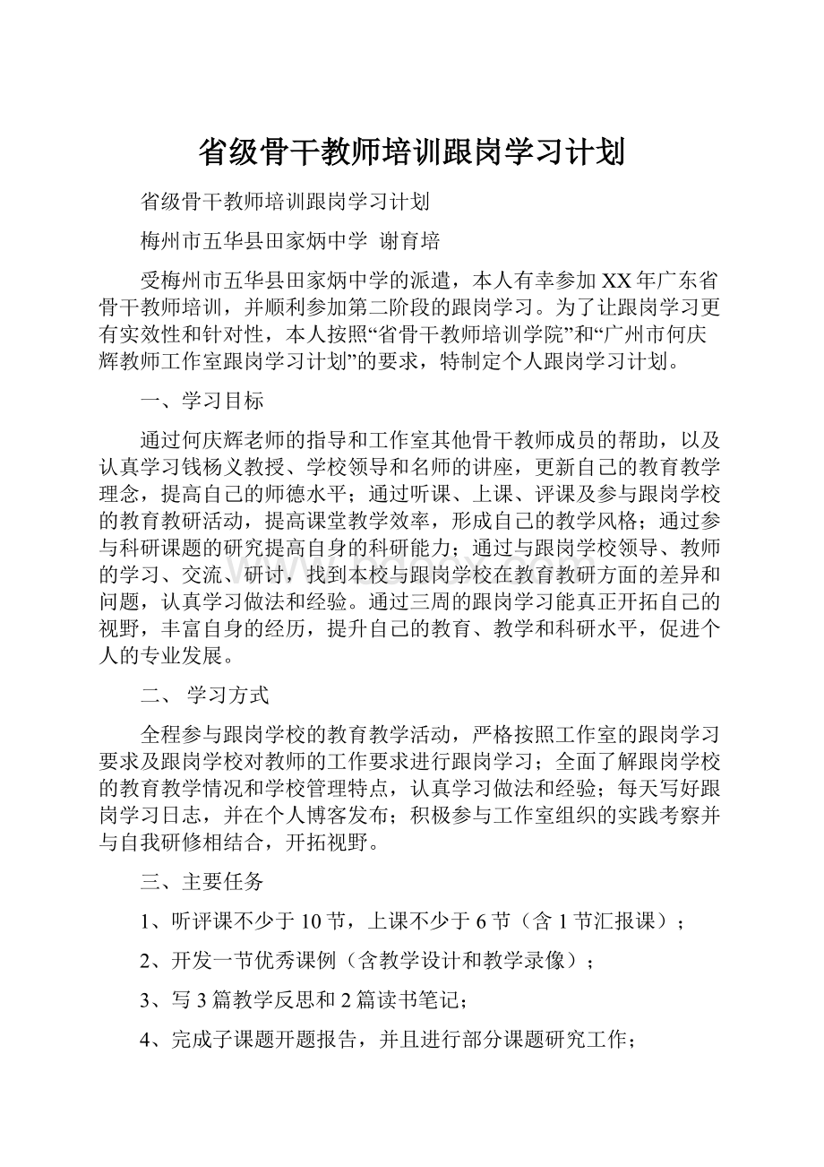 省级骨干教师培训跟岗学习计划.docx_第1页