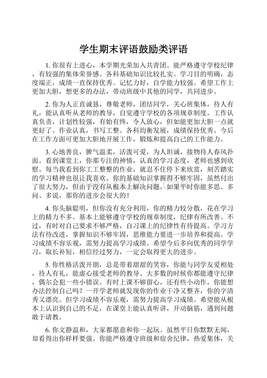 学生期末评语鼓励类评语.docx_第1页