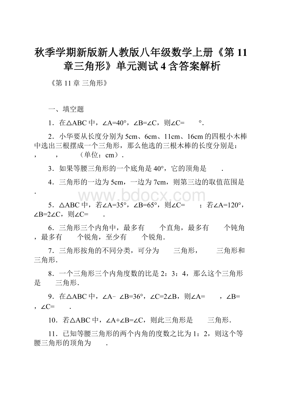 秋季学期新版新人教版八年级数学上册《第11章三角形》单元测试4含答案解析.docx