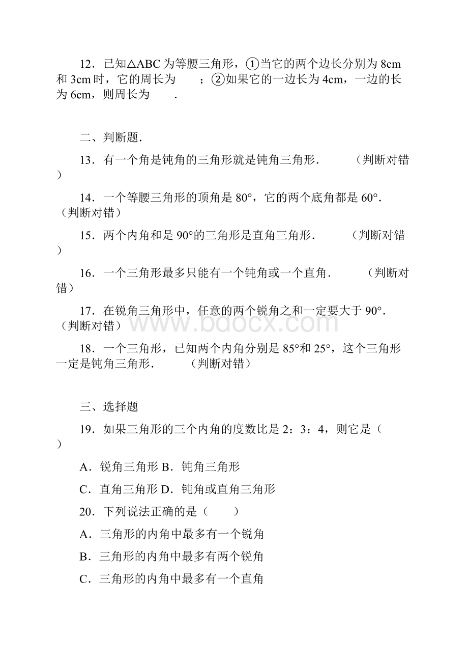 秋季学期新版新人教版八年级数学上册《第11章三角形》单元测试4含答案解析.docx_第2页