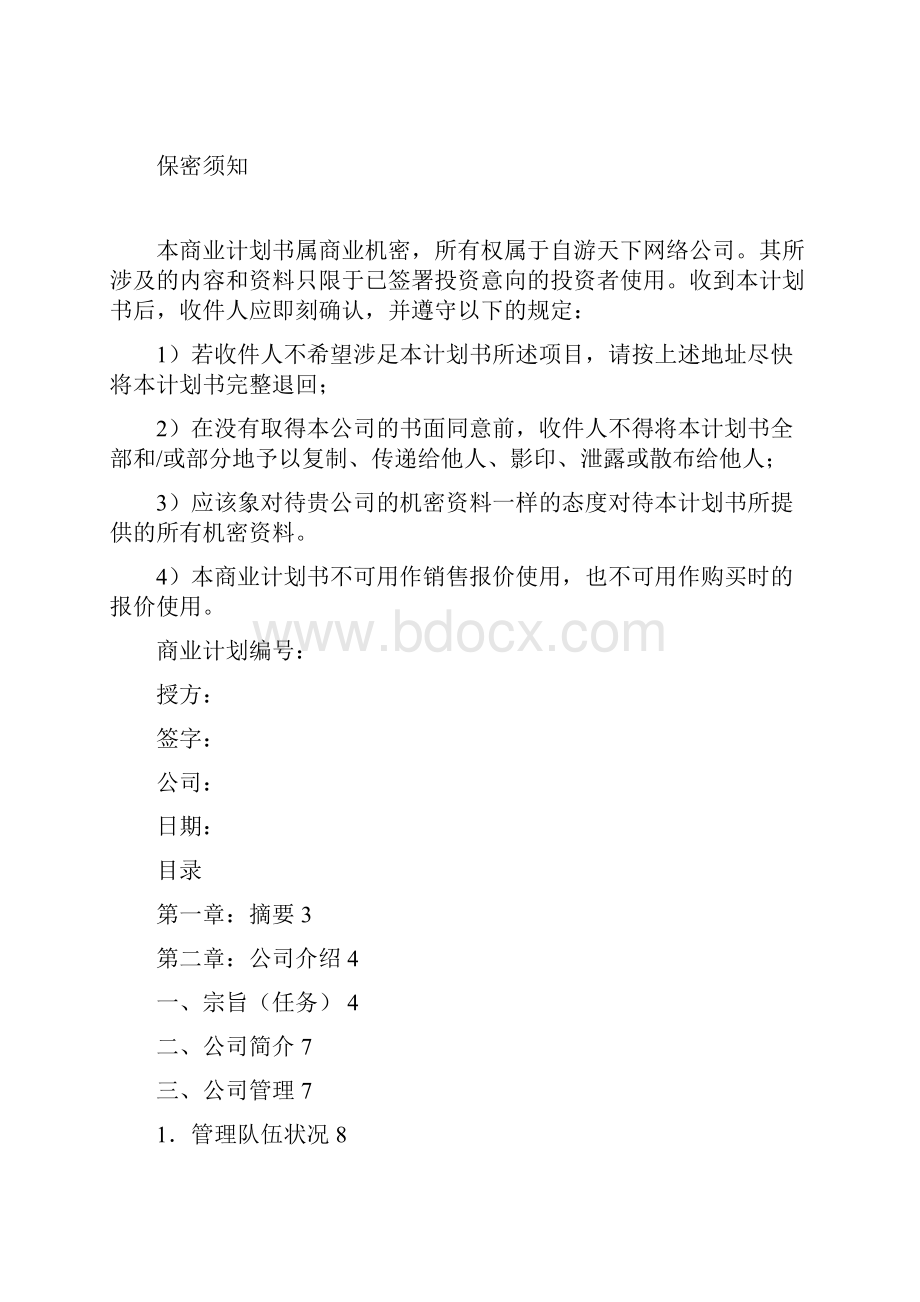 卓家客栈创业计划书.docx_第2页